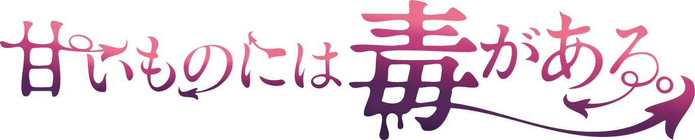 甘いものには毒がある。
